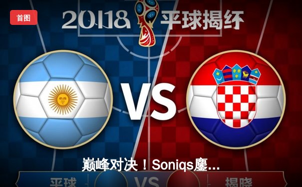 巅峰对决！Soniqs鏖战五局问鼎2025年PUBG全球总决赛，中国战队Tianba憾获亚军