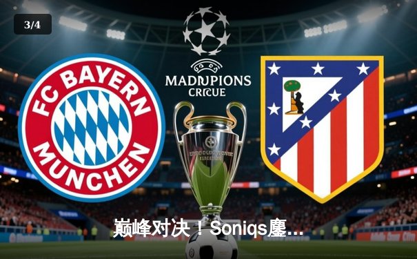 巅峰对决！Soniqs鏖战五局问鼎2025年PUBG全球总决赛，中国战队Tianba憾获亚军 - 3