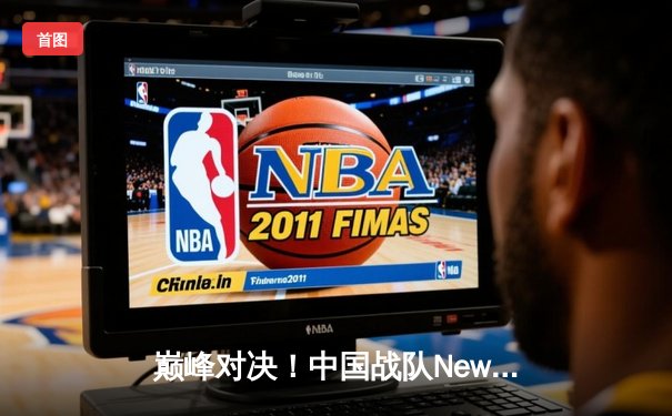 巅峰对决！中国战队NewHappy逆风翻盘问鼎2025年PUBG全球总决赛