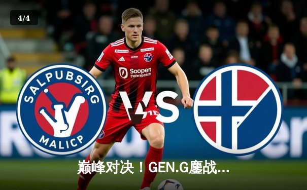 巅峰对决！GEN.G鏖战五局力克Twisted Minds，问鼎2025 PUBG全球总决赛 - 4