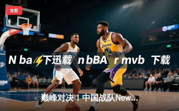 巅峰对决！中国战队NewHappy问鼎PUBG 2025全球总决赛
