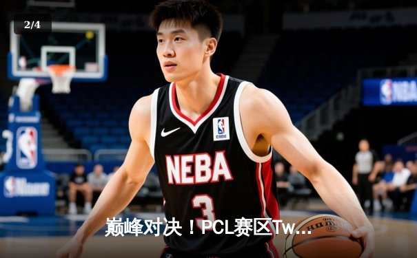 巅峰对决！PCL赛区Twilight战队问鼎2025 PUBG全球总决赛冠军 - 2