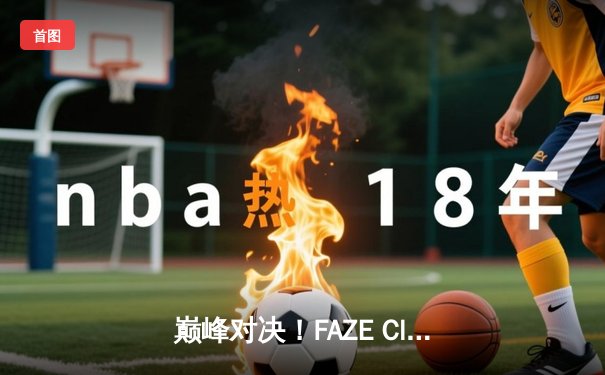 巅峰对决！FAZE Clan鏖战五局问鼎2025 PUBG全球总决赛