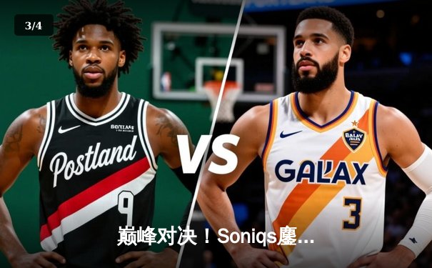 巅峰对决！Soniqs鏖战五局问鼎PUBG 2025全球总决赛，Pio传奇谢幕战泪洒赛场 - 3