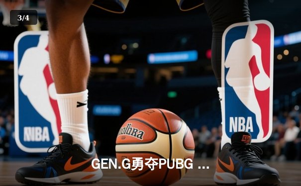 GEN.G勇夺PUBG 2025全球总冠军，中国战队NH斩获季军 - 3