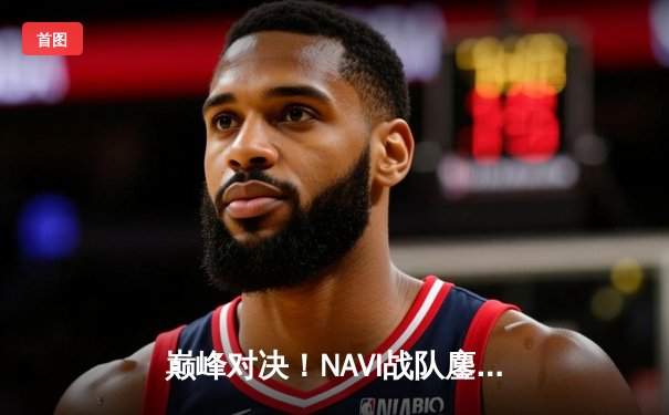 巅峰对决！NAVI战队鏖战五局问鼎2025年PUBG全球总决赛冠军