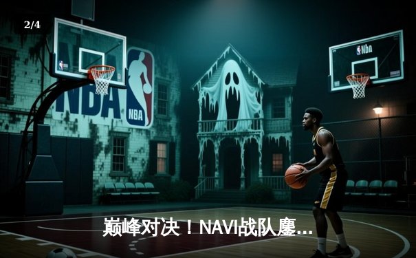 巅峰对决！NAVI战队鏖战五局问鼎2025年PUBG全球总决赛冠军 - 2