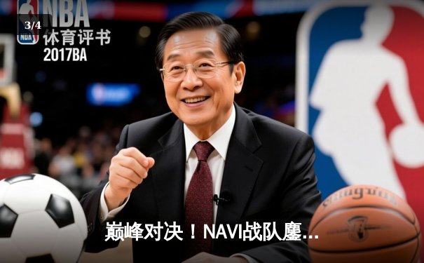 巅峰对决！NAVI战队鏖战五局问鼎2025年PUBG全球总决赛冠军 - 3