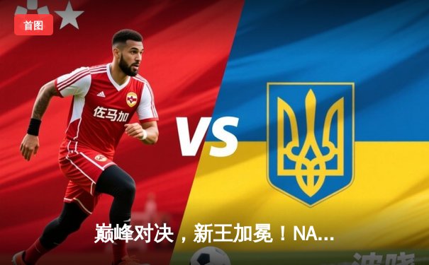 巅峰对决，新王加冕！NAVI战队鏖战五局问鼎2025 PUBG全球总决赛