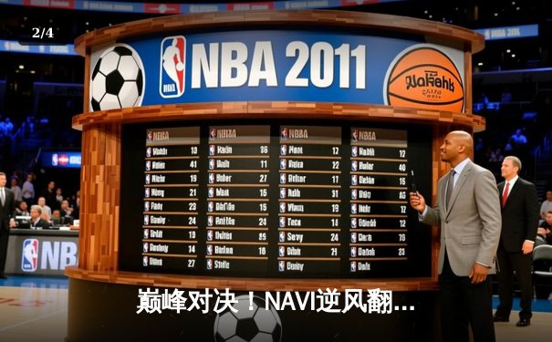 巅峰对决！NAVI逆风翻盘登顶2025 PUBG全球总决赛 - 2
