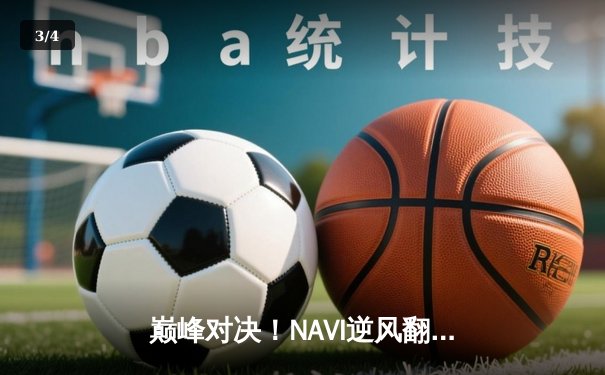 巅峰对决！NAVI逆风翻盘登顶2025 PUBG全球总决赛 - 3