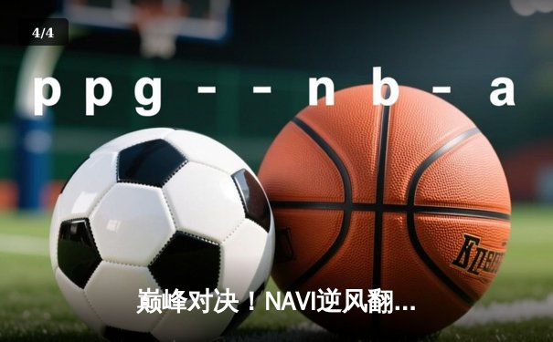 巅峰对决！NAVI逆风翻盘登顶2025 PUBG全球总决赛 - 4
