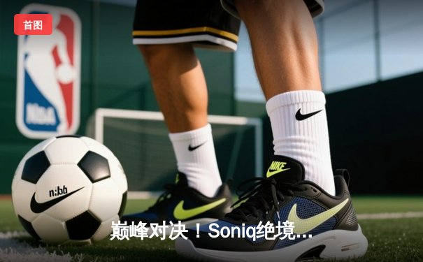 巅峰对决！Soniq绝境翻盘问鼎2025 PUBG全球总决赛