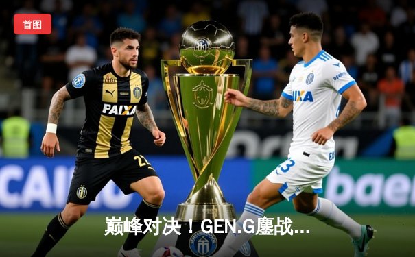 巅峰对决！GEN.G鏖战五局问鼎PUBG 2025全球总决赛，Pio传奇谢幕