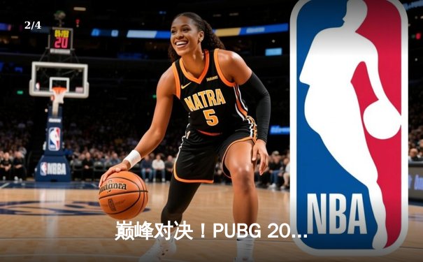 巅峰对决！PUBG 2025全球总决赛落幕，韩国GEN.G战队鏖战八局终捧杯 - 2