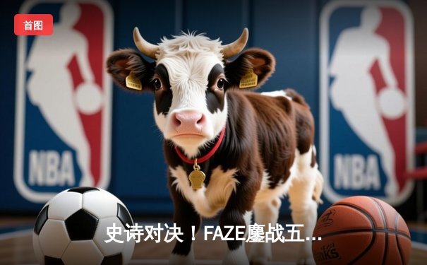 史诗对决！FAZE鏖战五局问鼎PUBG 2025全球总决赛，中国战队Tianba勇夺季军