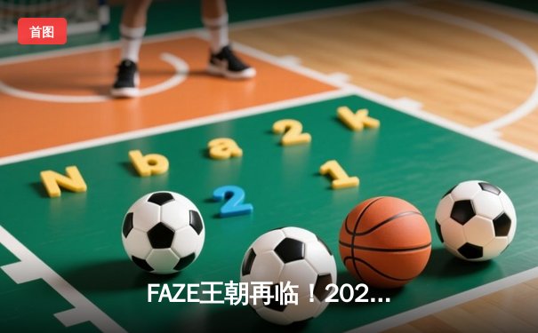 FAZE王朝再临！2025PUBG全球总决赛落幕，欧洲豪门鏖战五局逆转中国黑马