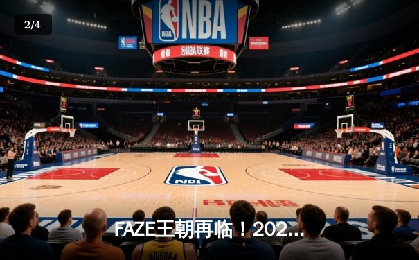 FAZE王朝再临！2025PUBG全球总决赛落幕，欧洲豪门鏖战五局逆转中国黑马 - 2
