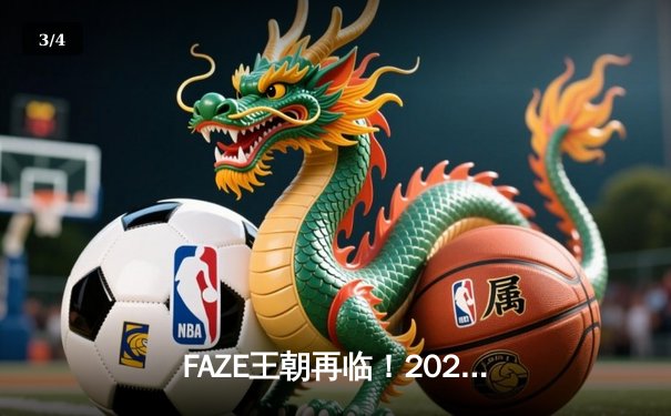FAZE王朝再临！2025PUBG全球总决赛落幕，欧洲豪门鏖战五局逆转中国黑马 - 3