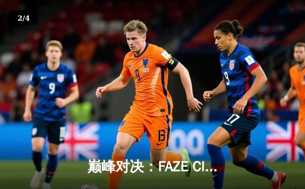 巅峰对决：FAZE Clan鏖战五局问鼎2025 PUBG全球总决赛 - 2