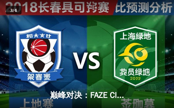 巅峰对决：FAZE Clan鏖战五局问鼎2025 PUBG全球总决赛 - 3