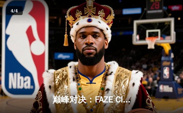 巅峰对决：FAZE Clan鏖战五局问鼎2025 PUBG全球总决赛 - 4