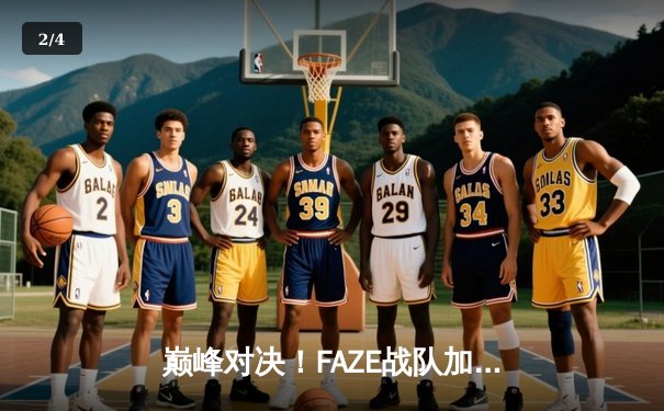 巅峰对决！FAZE战队加时赛绝杀卫冕冠军，问鼎2025年PUBG全球总决赛 - 2