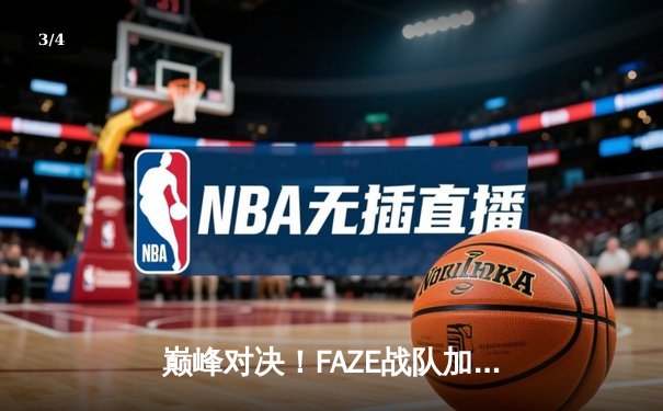 巅峰对决！FAZE战队加时赛绝杀卫冕冠军，问鼎2025年PUBG全球总决赛 - 3