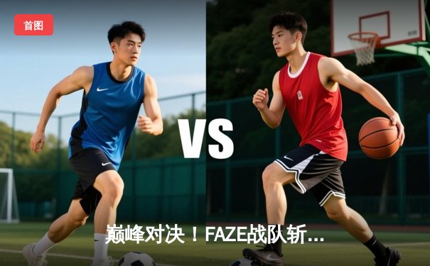 巅峰对决！FAZE战队斩获2025年PUBG全球总决赛冠军，中国战队NOVA屈居亚军