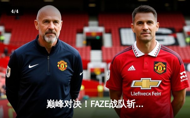 巅峰对决！FAZE战队斩获2025年PUBG全球总决赛冠军，中国战队NOVA屈居亚军 - 4