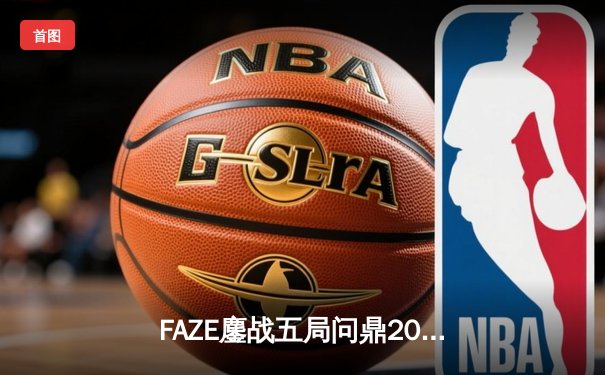 FAZE鏖战五局问鼎2025PUBG全球总决赛，中国战队NOVA饮恨亚军