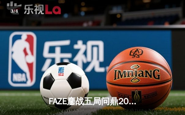 FAZE鏖战五局问鼎2025PUBG全球总决赛，中国战队NOVA饮恨亚军 - 3