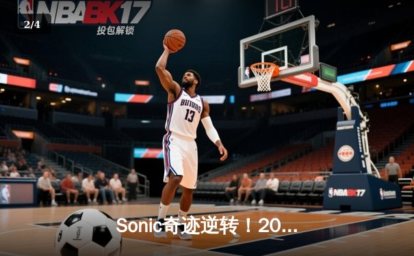 Sonic奇迹逆转！2025 PUBG全球总决赛巅峰对决诞生新王 - 2