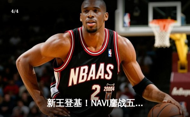 新王登基！NAVI鏖战五局问鼎2025 PUBG全球总决赛 - 4