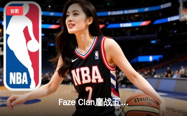 Faze Clan鏖战五局问鼎PUBG 2025全球总决赛，中国战队Nova Esports斩获季军