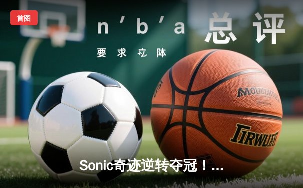 Sonic奇迹逆转夺冠！PUBG 2025全球总决赛上演史诗级对决