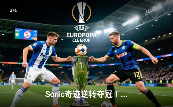 Sonic奇迹逆转夺冠！PUBG 2025全球总决赛上演史诗级对决 - 2