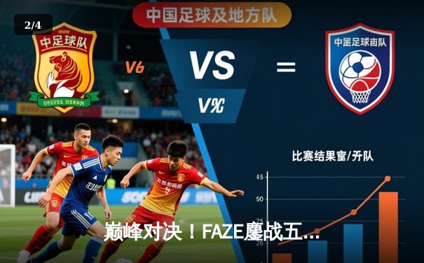 巅峰对决！FAZE鏖战五局问鼎2025 PUBG全球总决赛，Heaven决赛圈1V3锁定胜局 - 2