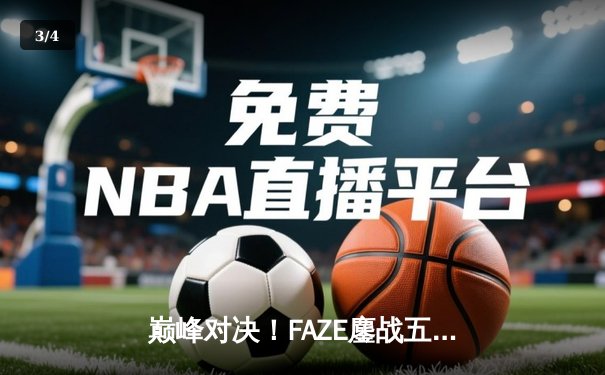 巅峰对决！FAZE鏖战五局问鼎2025 PUBG全球总决赛，Heaven决赛圈1V3锁定胜局 - 3
