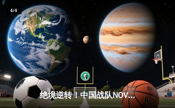 绝境逆转！中国战队NOVA加赛登顶，2025 PUBG全球总决赛上演史诗对决 - 4