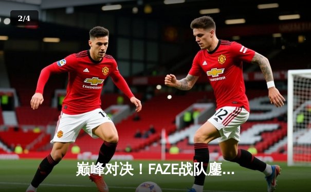 巅峰对决！FAZE战队鏖战五局问鼎2025年PUBG全球总决赛 - 2