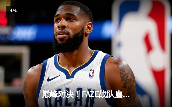 巅峰对决！FAZE战队鏖战五局问鼎2025年PUBG全球总决赛 - 4