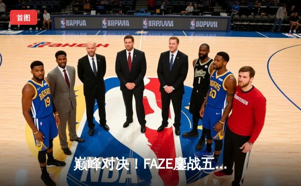 巅峰对决！FAZE鏖战五局问鼎2025PUBG全球总决赛