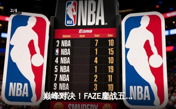 巅峰对决！FAZE鏖战五局问鼎2025PUBG全球总决赛 - 2