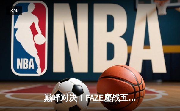 巅峰对决！FAZE鏖战五局问鼎2025PUBG全球总决赛 - 3