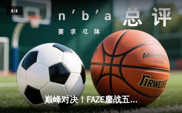 巅峰对决！FAZE鏖战五局问鼎2025PUBG全球总决赛 - 4