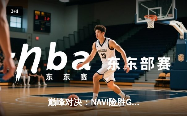 巅峰对决：NAVI险胜Gen.G，问鼎PUBG 2025全球总决赛 - 3