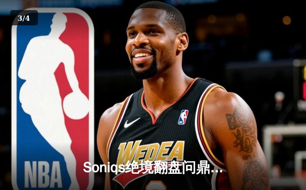 Soniqs绝境翻盘问鼎PGS5，2025年PUBG全球总决赛上演惊天逆转 - 3