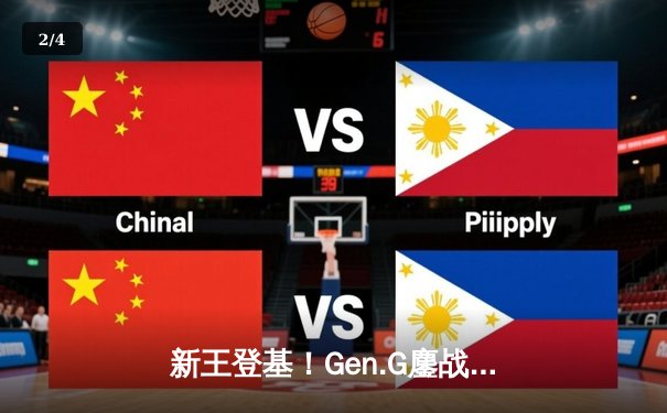 新王登基！Gen.G鏖战五局力克Twisted Minds，问鼎PUBG 2025全球总决赛 - 2