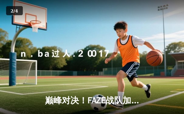 巅峰对决！FAZE战队加时赛绝杀问鼎2025年PUBG全球总决赛 - 2